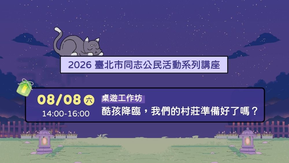 2026臺北同志公民活動系列講座 桌遊工作坊｜酷孩降臨，我們的村莊準備好了嗎