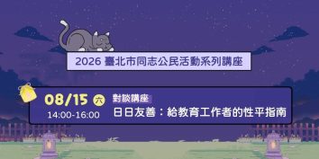 2026臺北同志公民活動系列講座 日日友善:給教育工作者的性平指南