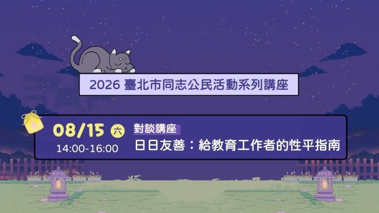 2026臺北同志公民活動系列講座 日日友善:給教育工作者的性平指南