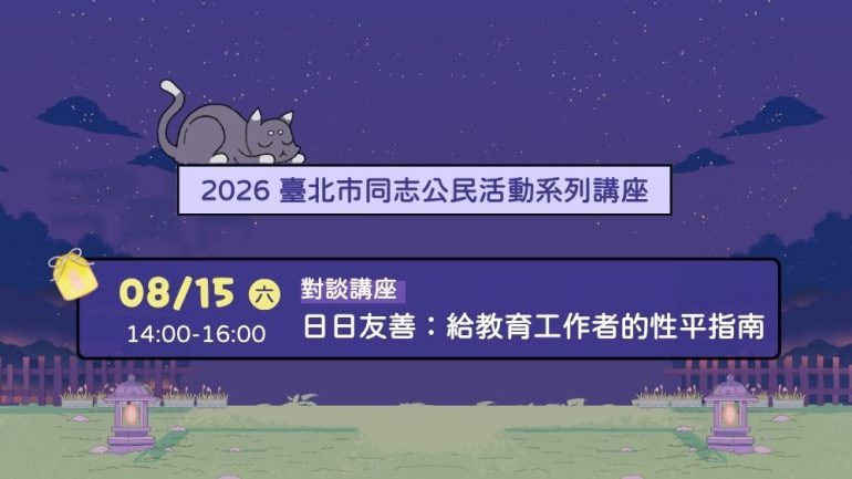 2026臺北同志公民活動系列講座 日日友善：給教育工作者的性平指南